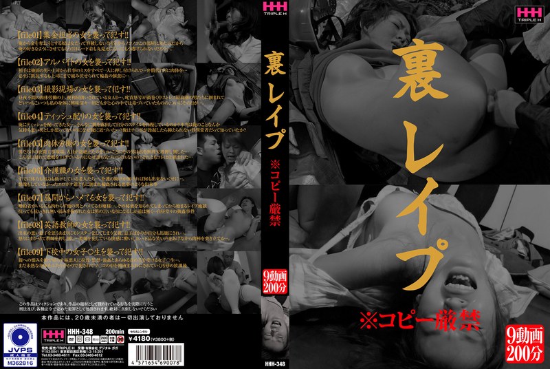 451HHH-348 裏 レ●プ ※コピー厳禁的封面图