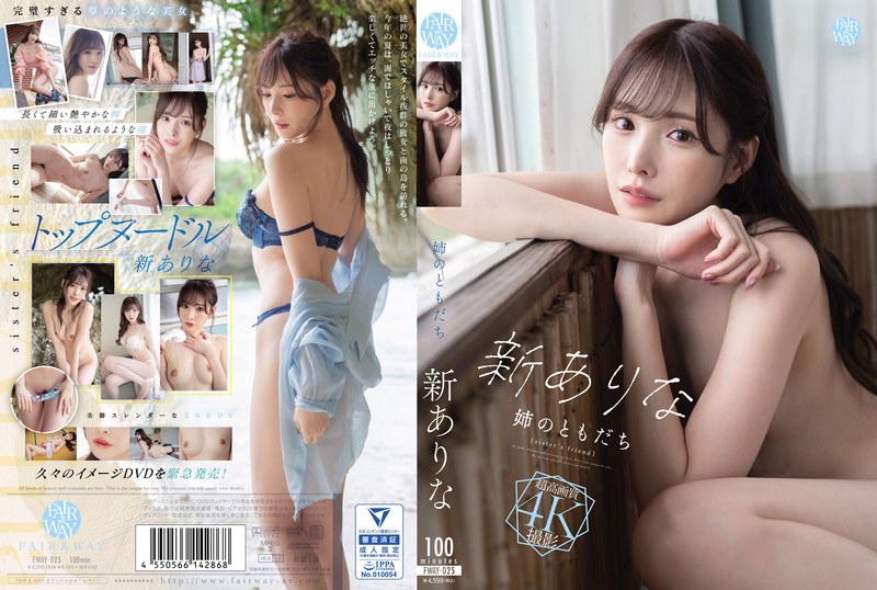 FWAY-025 姉のともだち的封面图