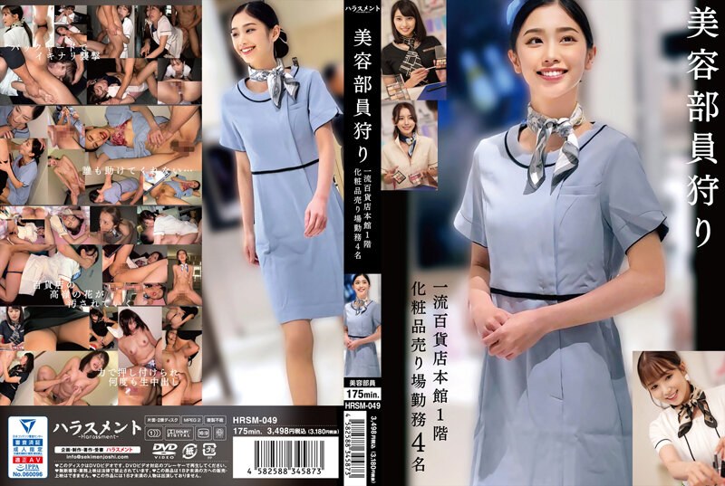 HRSM-049 美容部員狩り 一流百貨店本館1階化粧品売り場勤務 4名的封面图