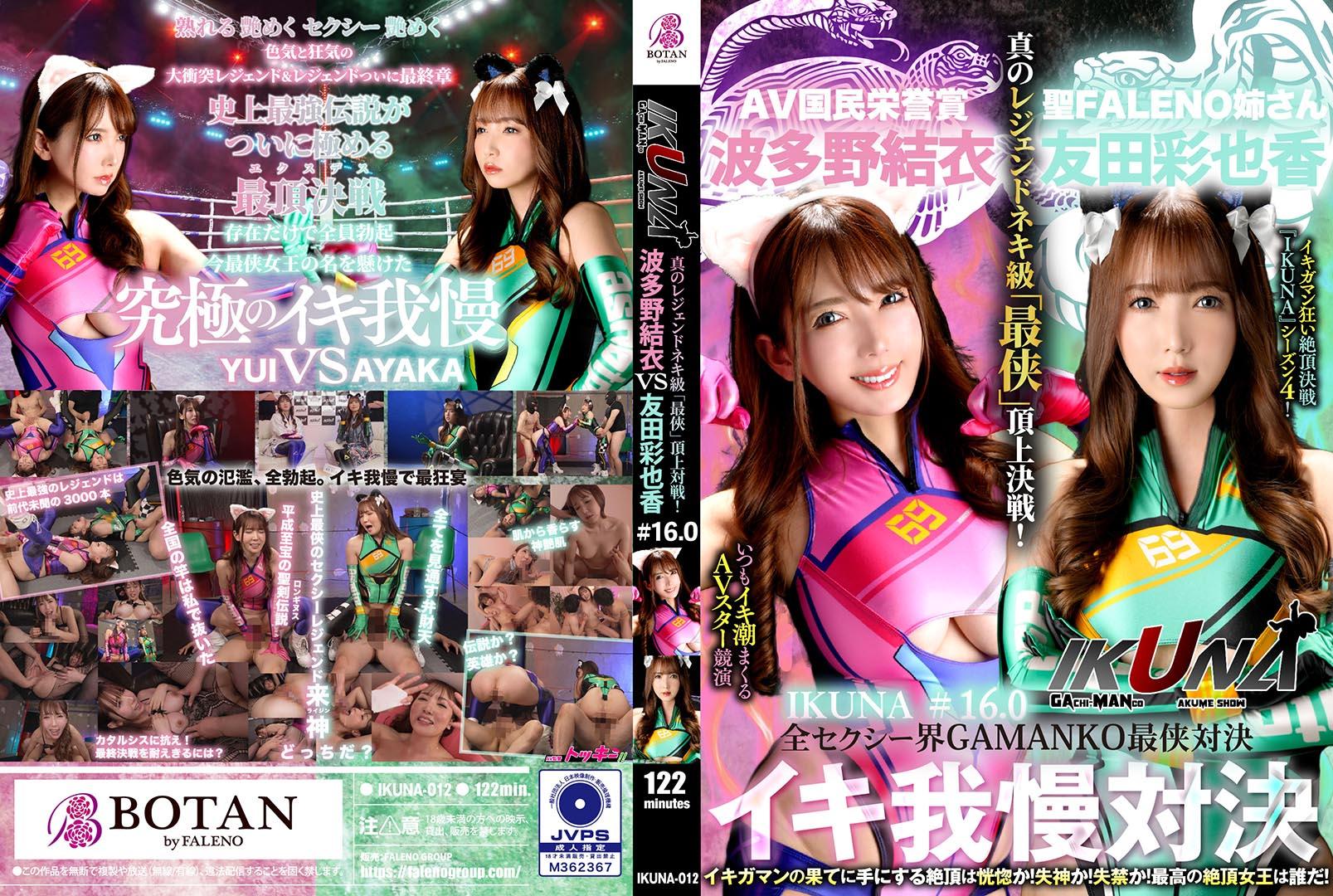 IKUNA-012 『IKUNA＃1.60』友田彩也香vs波多野結衣 全セクシー界GAMANKO最侠対決 アへア的封面图