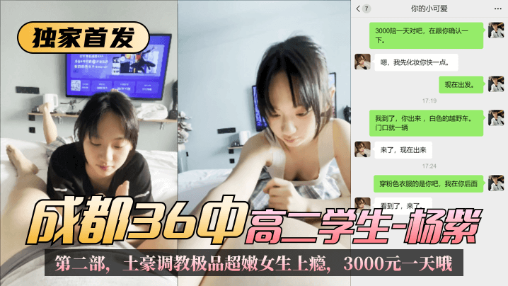 【独家首发】成都36中高二学生“杨紫”第二部，土豪调教极品超嫩女生上瘾，3000元一天哦的封面图