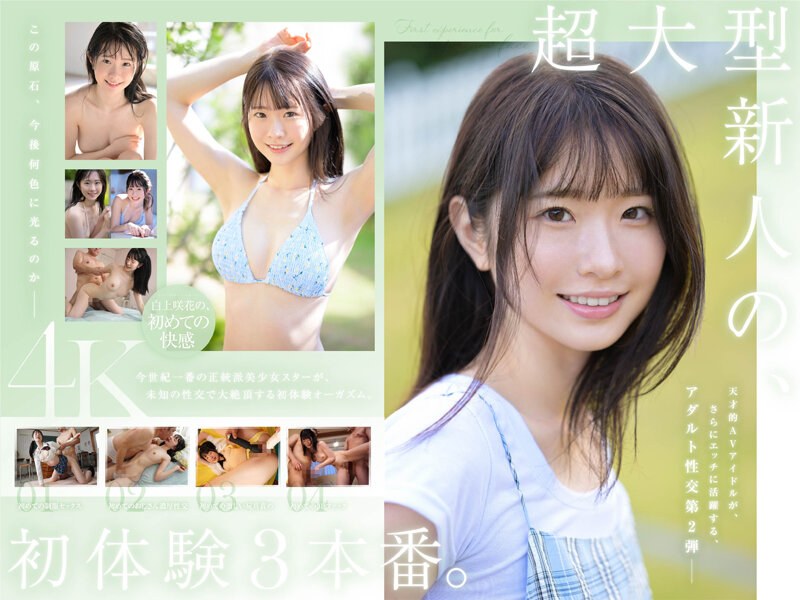 SONE-219 超大型新人 白上咲花の、初体験3本番。天才的AVアイドルが、人生初めて尽くしで、快楽に溺れる。的封面图