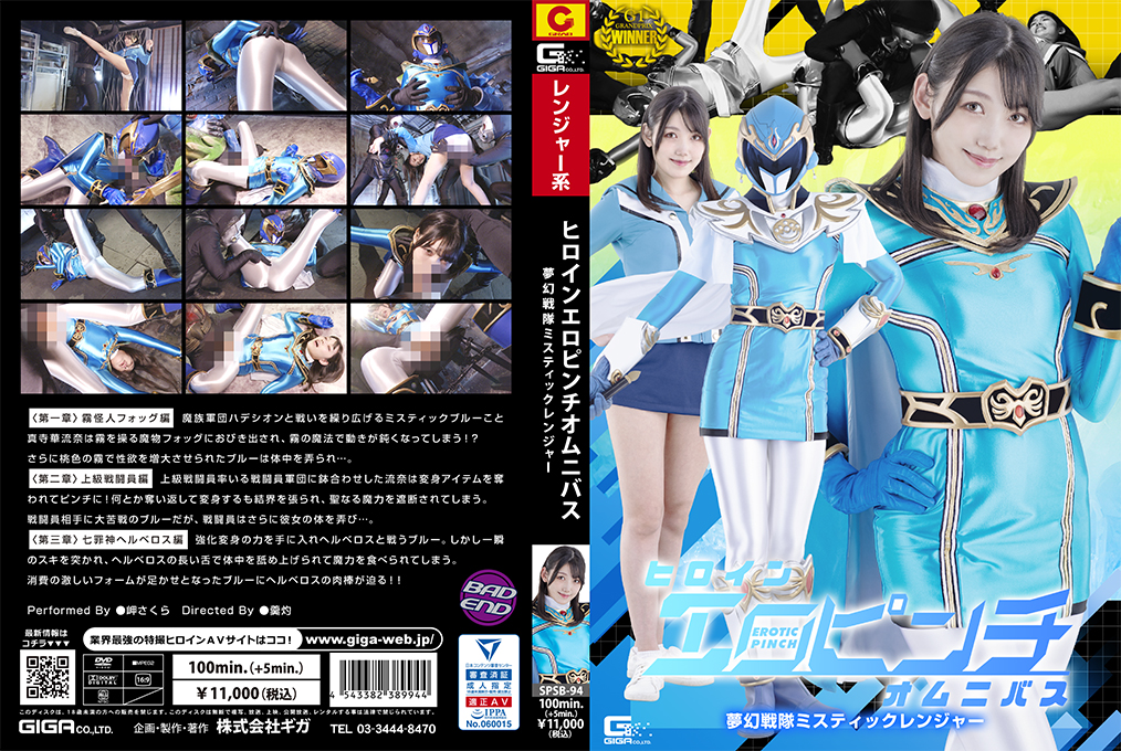 SPSB-94 ヒロインエロピンチオムニバス 夢幻戦隊ミスティックレンジャー的封面图