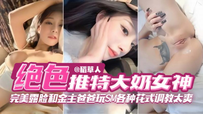 【绝色网红女神黑料】完美露脸和金主爸爸玩SM各种花式调教 简直不要太爽