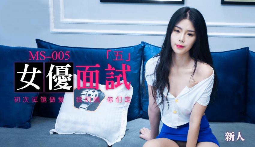 91MS-005 女优面试五
