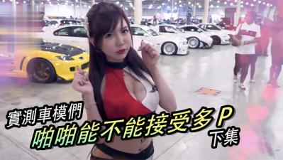 小艾-实测女生啪啪啪能不能「多P」？！（下集）