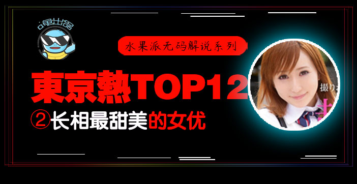 水果派105 _东热12钗系列_东京热里气质最甜美的女优 - AYU
