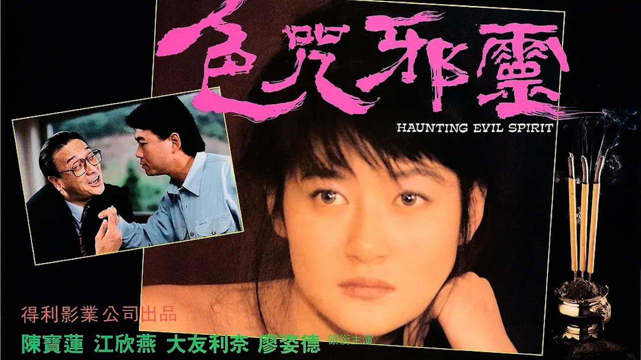 艳降勾魂=国产三级