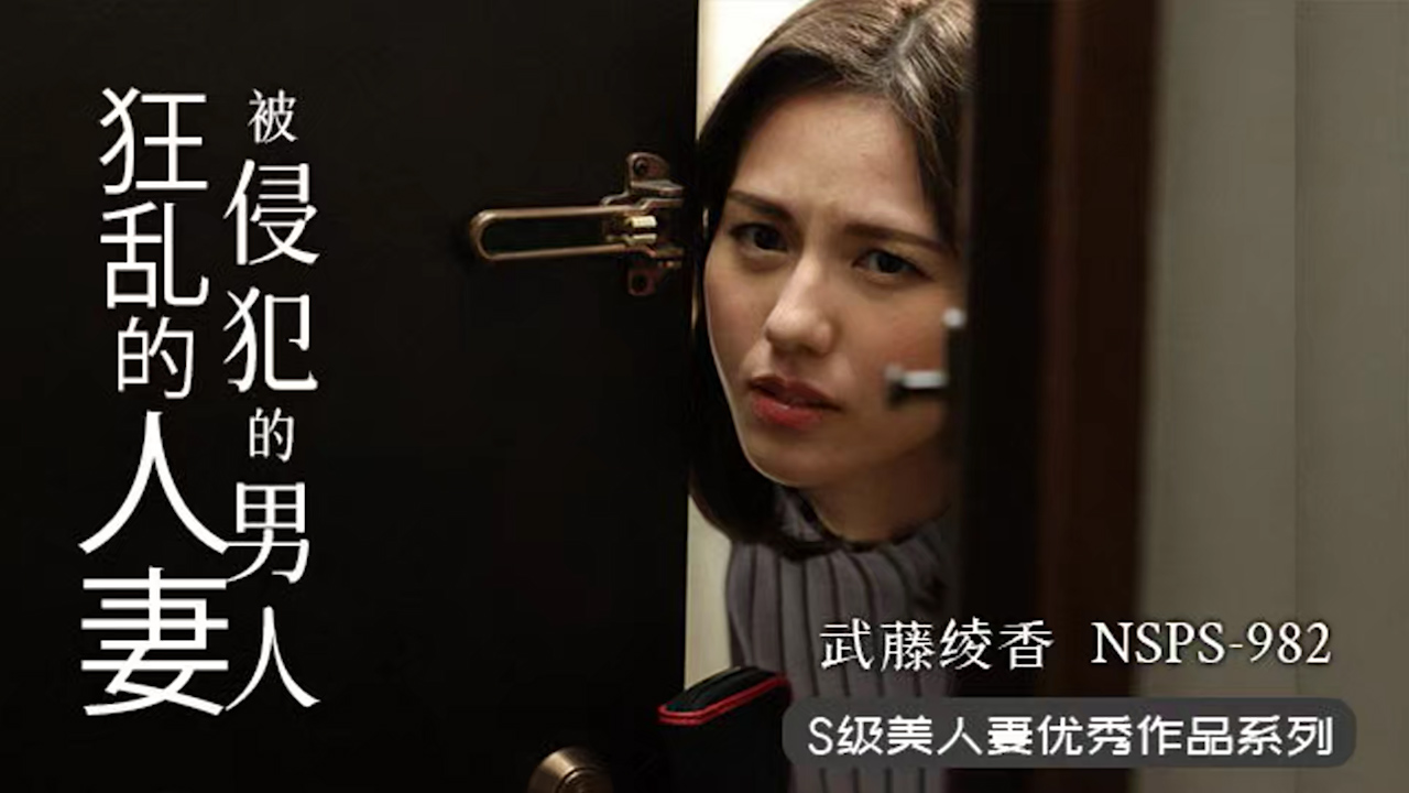 π355 人妻遇渣男，欲火烧不断  NSPS-982