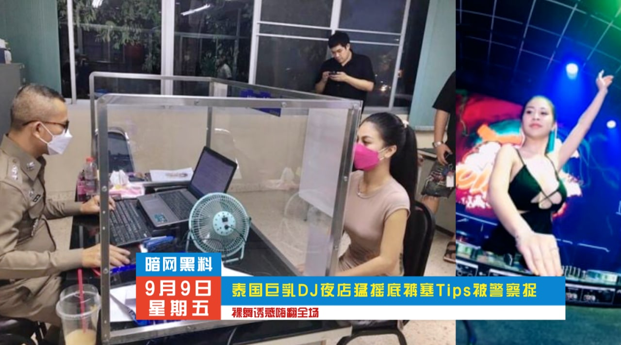 DJ 泰国巨乳DJ夜店猛摇底裤塞Tips被警察捉 暗网黑料