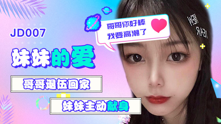 精东影业jd007妹妹的爱-精品力荐