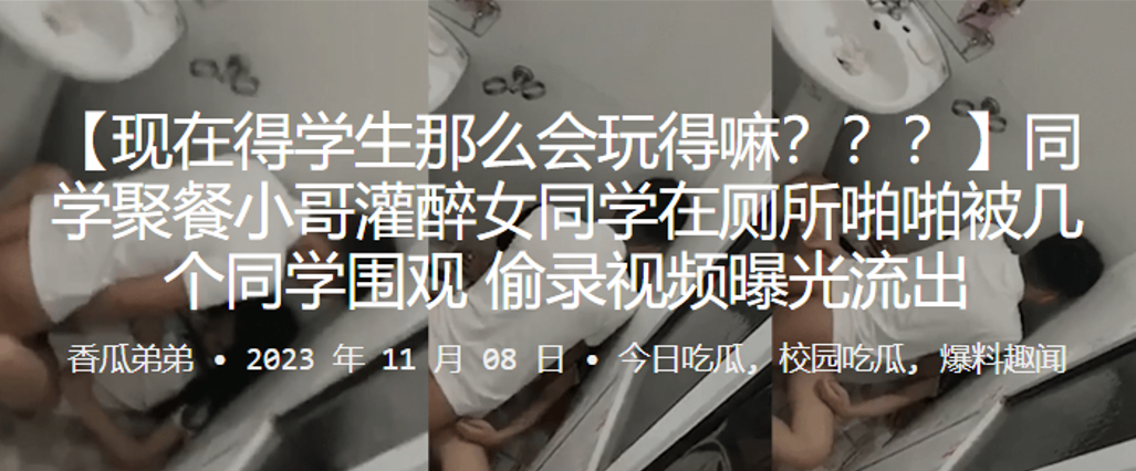 同学聚餐小哥灌醉女同学在厕所啪啪被几个同学围观偷录视频曝光流出
