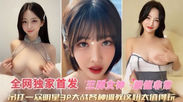 极度稀缺吊打一众明星3牌大战各种调教‘这妞太骚了的封面图