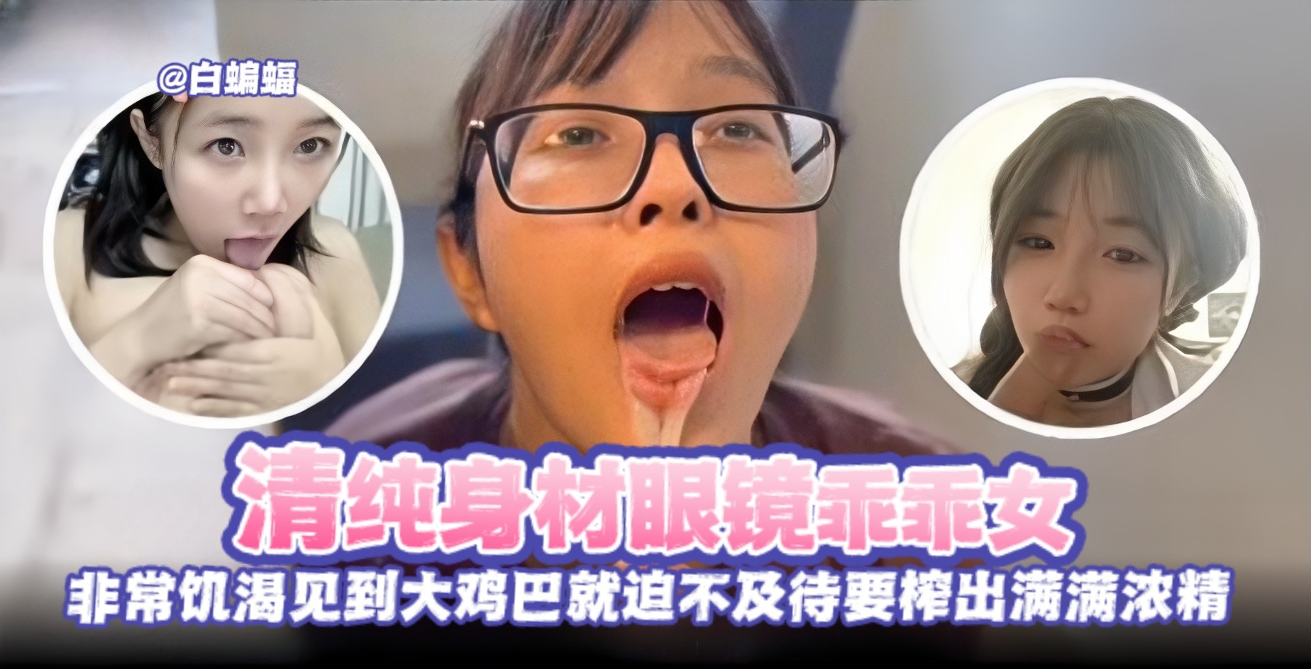 清纯眼镜乖乖女被金主无情榨精调教沦为性奴母狗-的封面图