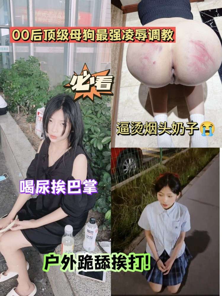必看系列#00后顶级母狗最强凌辱调教，户外跪舔挨打喝尿，烟头烫逼的封面图