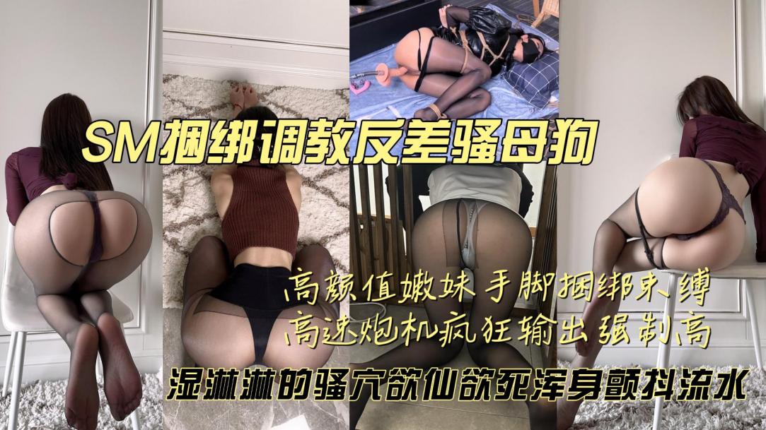 高颜值嫩妹子捆绑调教炮机伺候 爽到喷水泄洪的封面图