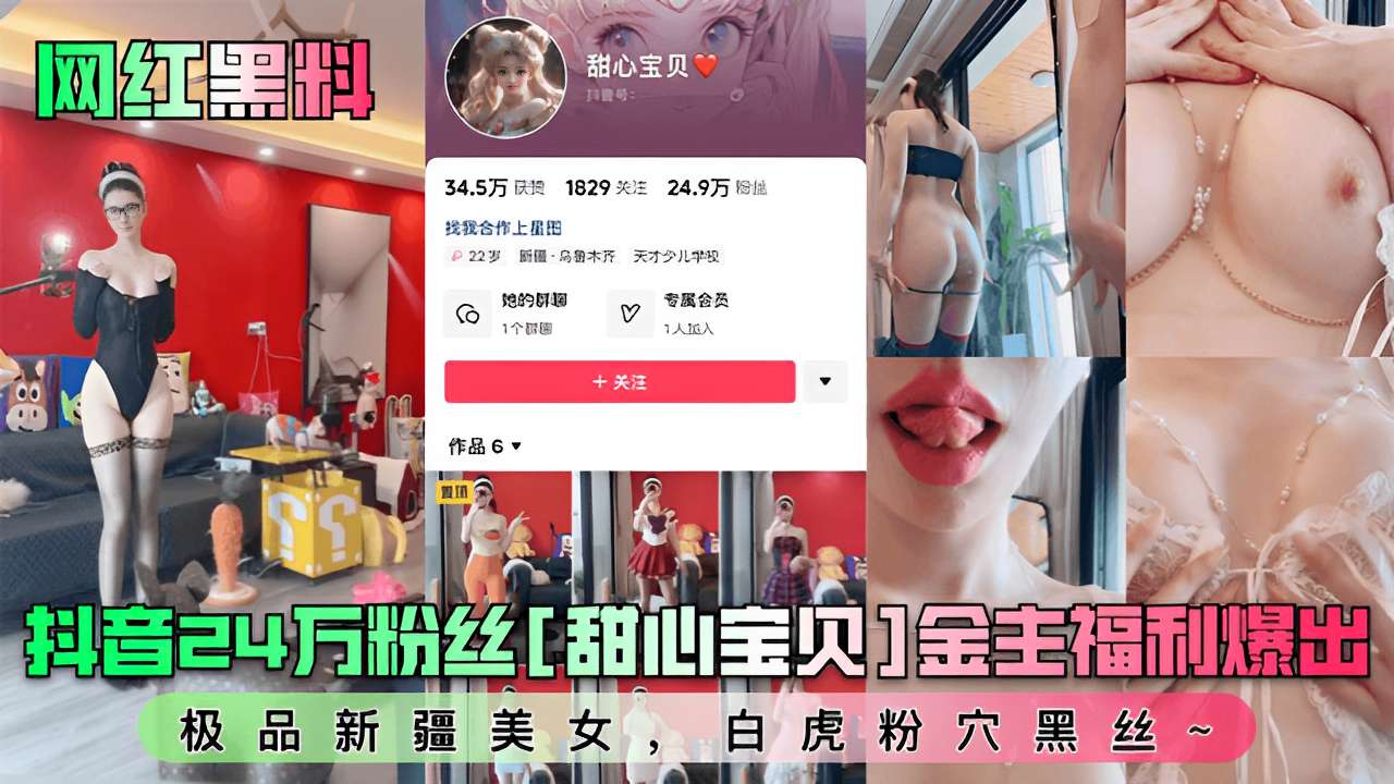 抖音24万粉丝甜心亲贝金主福利爆出极品新疆美女白虎粉B黑丝~的封面图