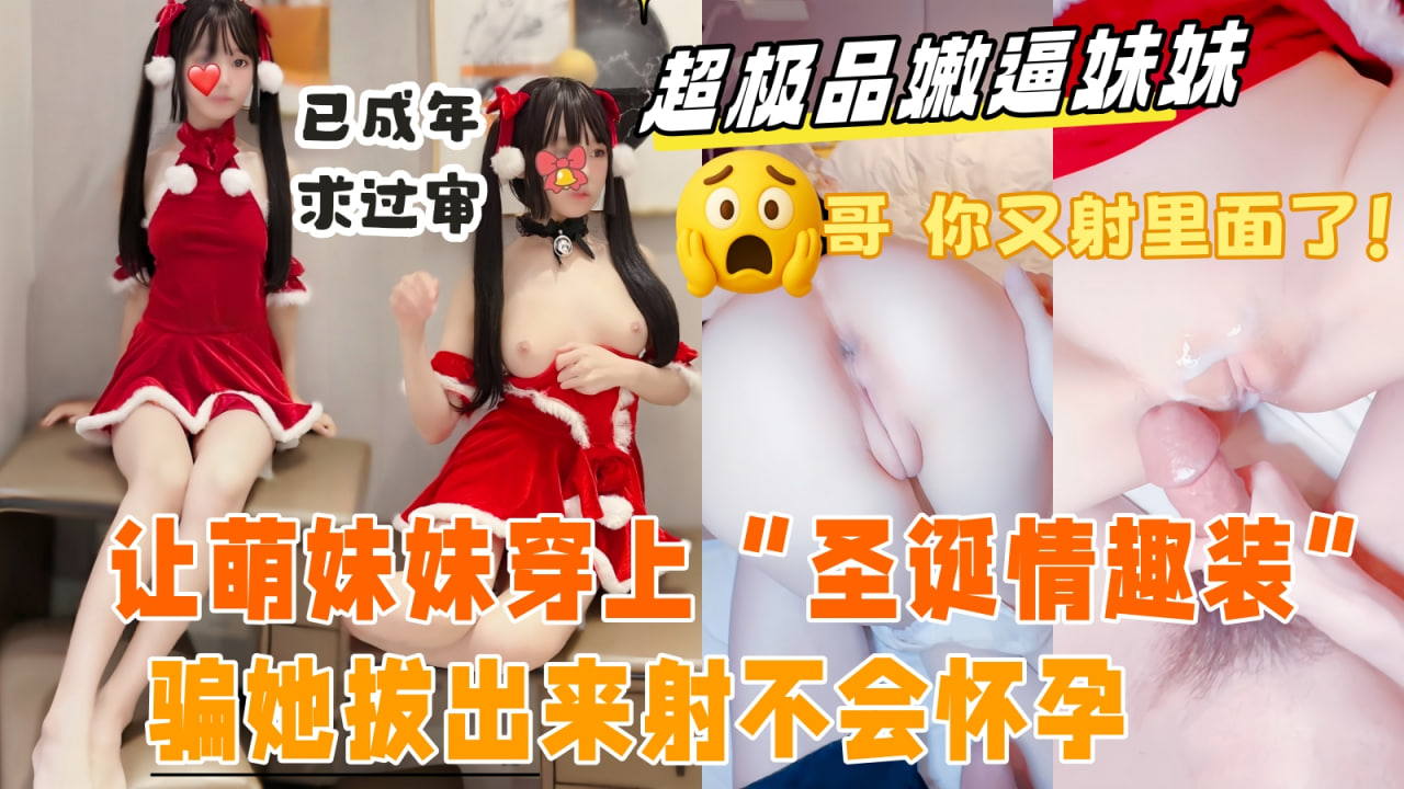 真实乱伦原创带妹妹出来抓娃娃_玩累了借口去酒店开房_哄骗妹妹换上圣延情趣装萌萌的说话声音迷死人了_按在床上拿大龟头塞进极品小嫩B里_太紧了射的满满当当_妹妹还有的封面图