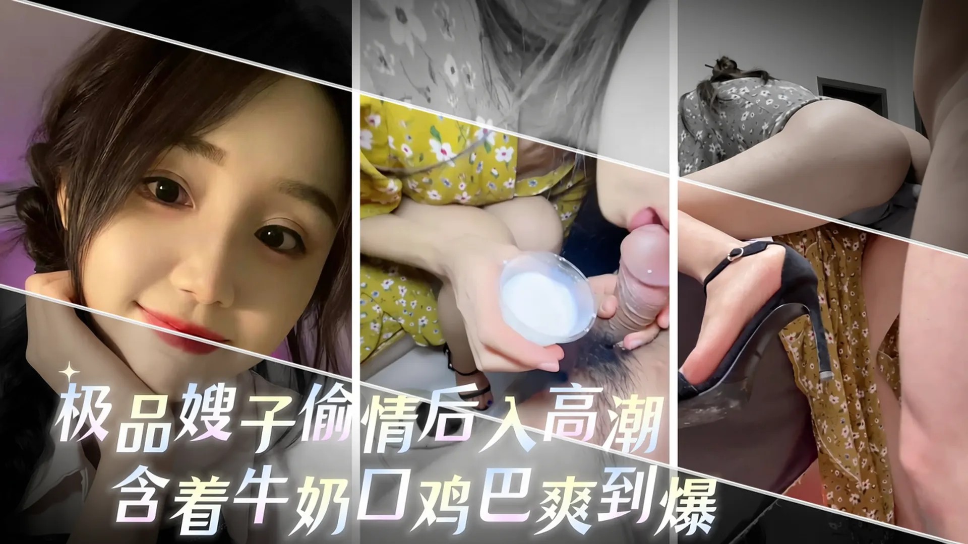 极品嫂子偷情后入高潮：含着牛奶口鸡巴爽到爆的封面图