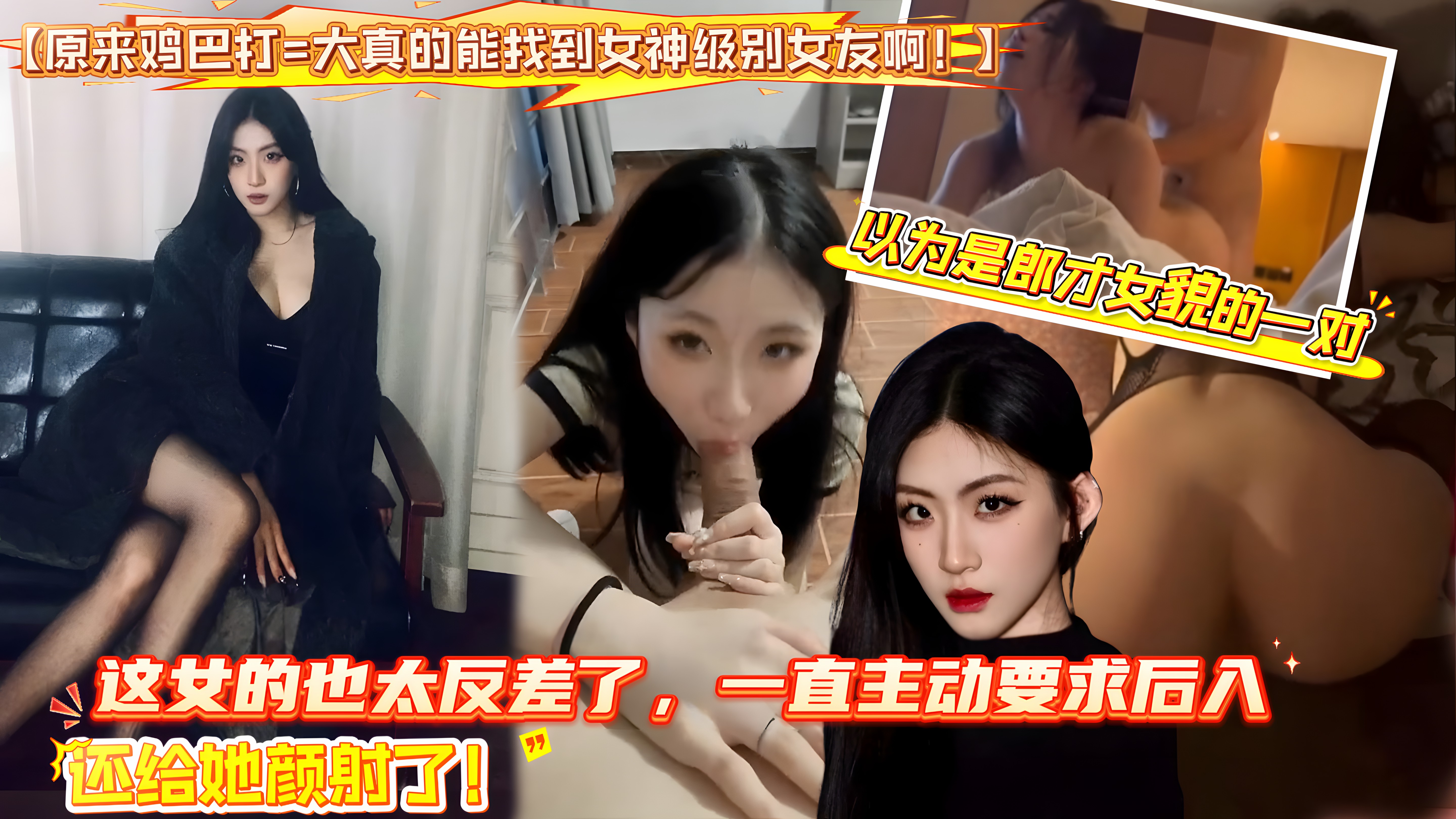 【原来鸡巴打=大真的能找到女神级别女友啊！】男主翻转摄像头的时候我懵了，以为是郎才女貌的一对，没想到单单因为这根粗鸡巴谈上的，这女的也太反差了！的封面图