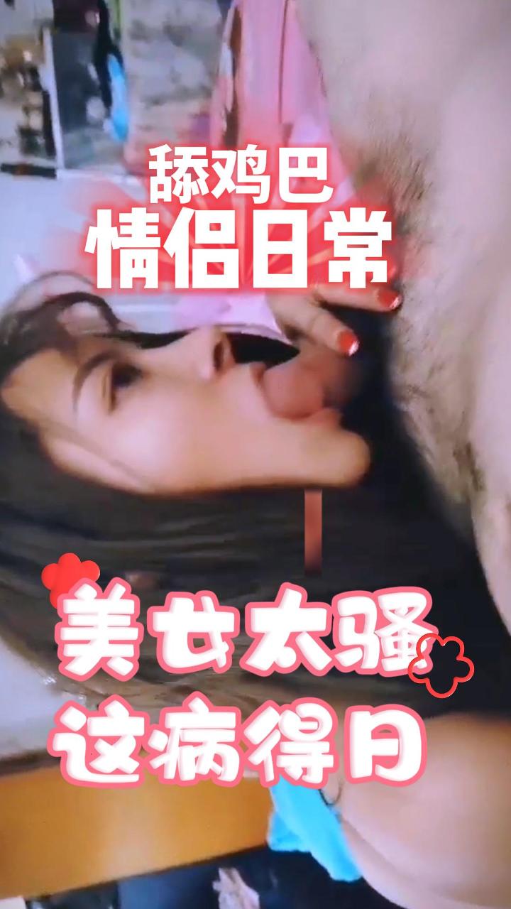 居家调教清纯小女友让她舔鸡巴，舔爽了就狠狠的干她，让她欲仙欲死的封面图