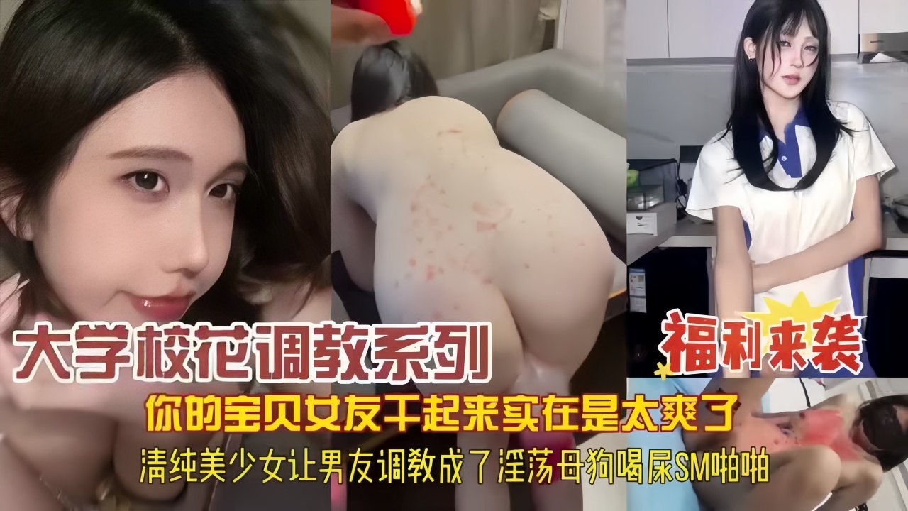 【福利来袭】宝贝女友干起来实在太爽了，内射调教淫荡母狗啪啪的封面图