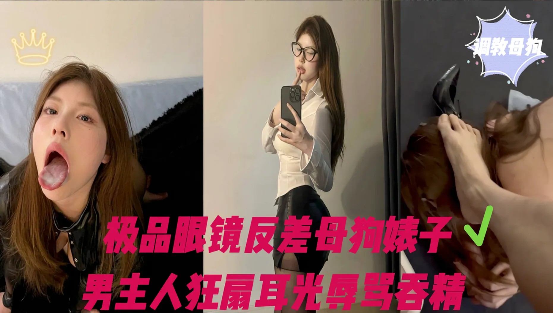 极品反差母狗眼镜婊，男友大力踩头调教的封面图