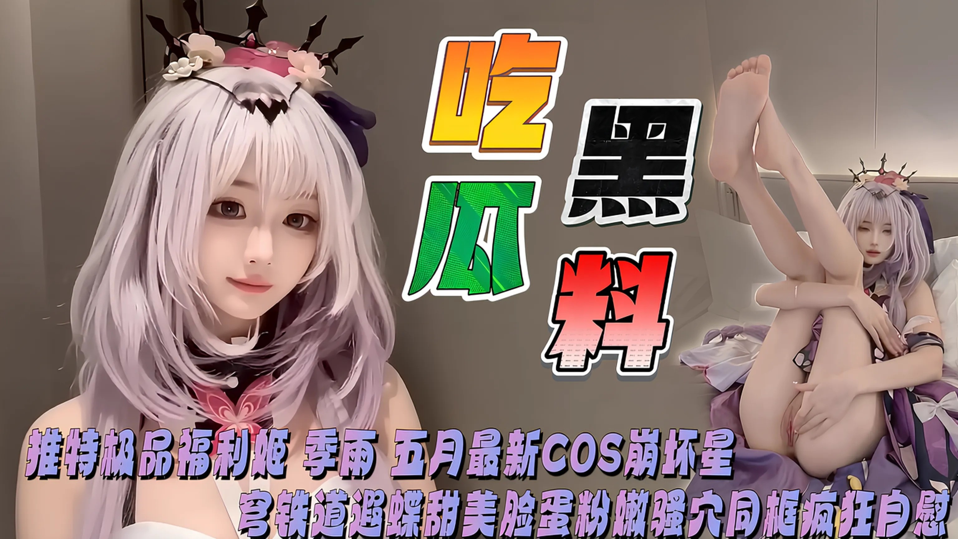 推特极品福利姬 季雨 5月最新COS崩坏星穹铁道遐蝶 甜美脸蛋粉嫩骚穴同框疯狂自慰！的封面图