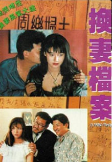 现代情欲篇之换妻档案_香港_伦理片_NUT三级的封面图