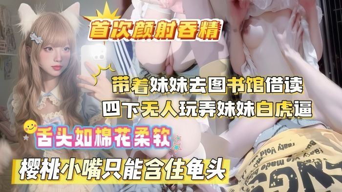 真实乱伦原创晚饭后带着妹妹去图书馆借读_四下无人偷玩妹妹白虎嫩B的封面图
