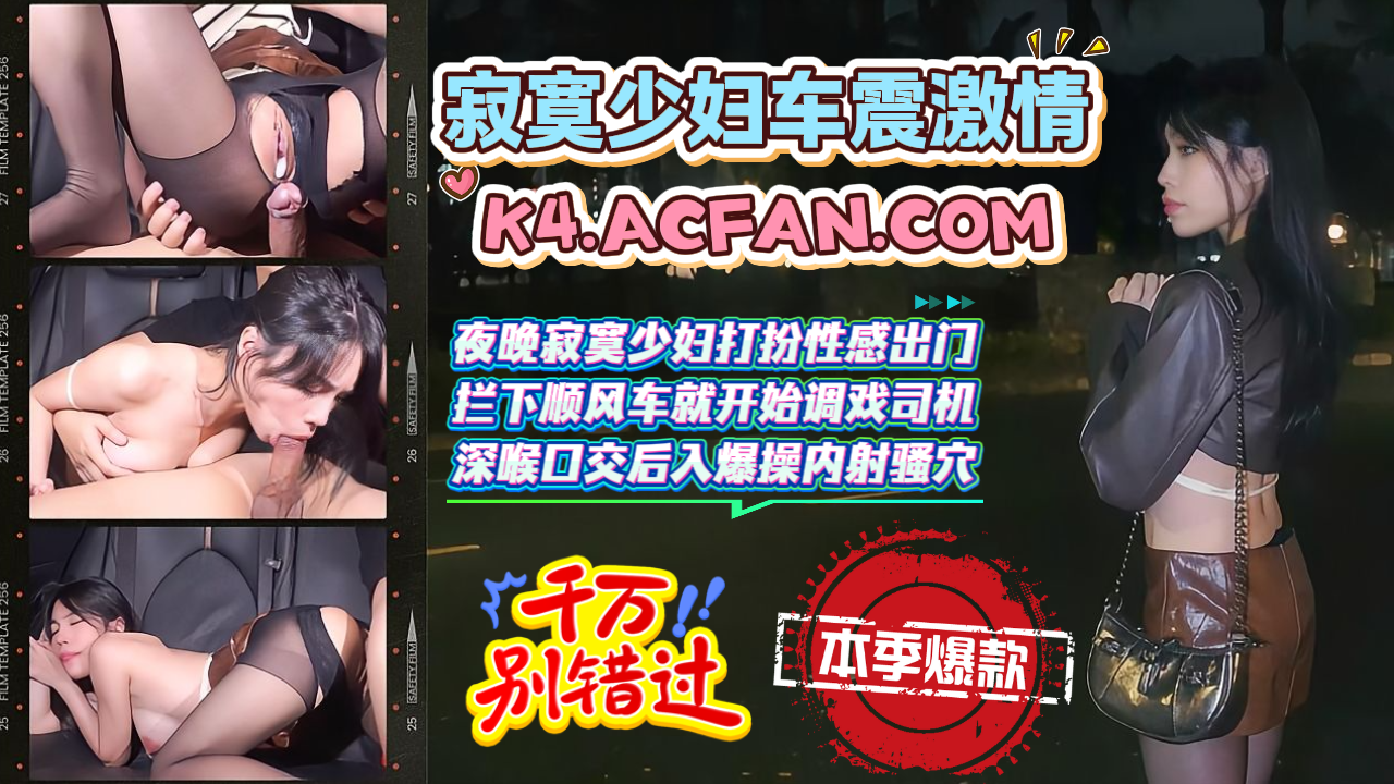 寂寞少妇车震激情-夜晚寂寞少妇打扮性感出门_拦下顺风车就开始调戏司机_深喉口交后入爆操内射骚穴的封面图
