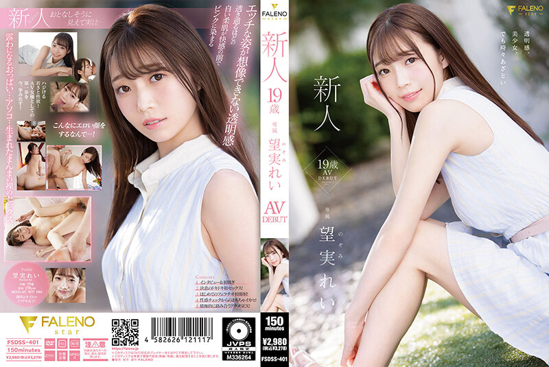 FSDSS-401 新人 19歳 望実れい AV DEBUT 望實怜的封面图