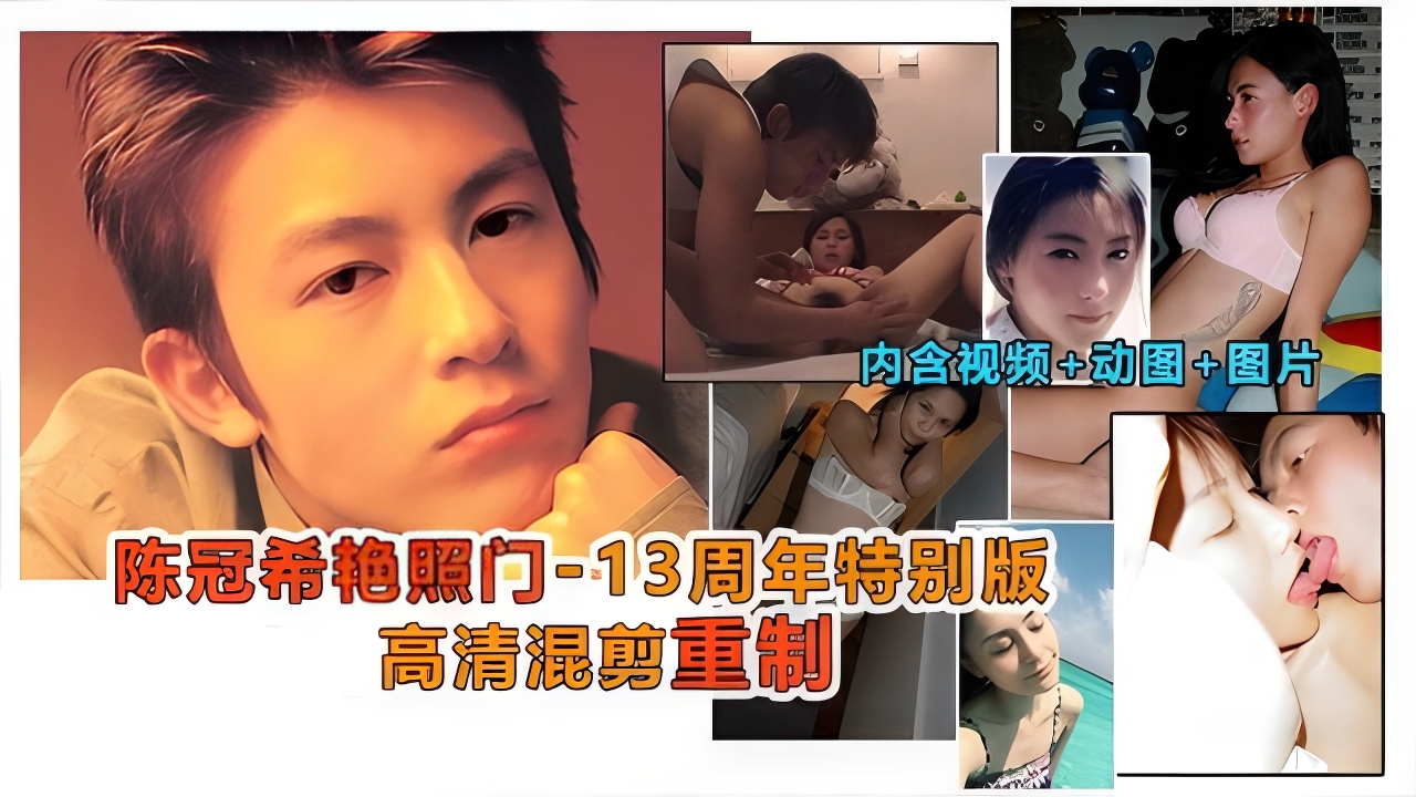 陈冠希艳照门事件，13周年特制高清珍藏版，内含做爱视频的封面图