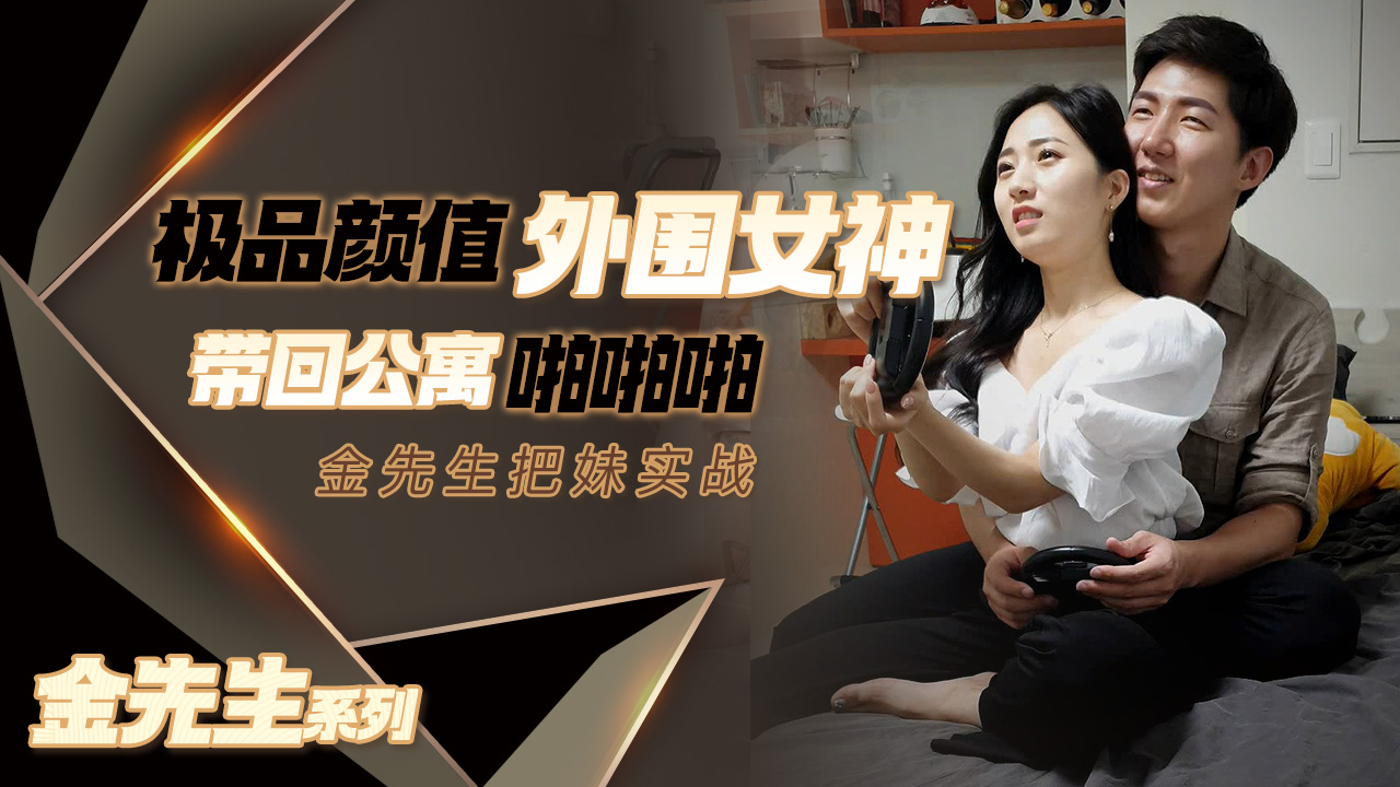 【金先生】极品颜值外围女神的封面图