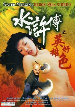 水浒传之英雄好色_香港_伦理片_NUT三级的封面图