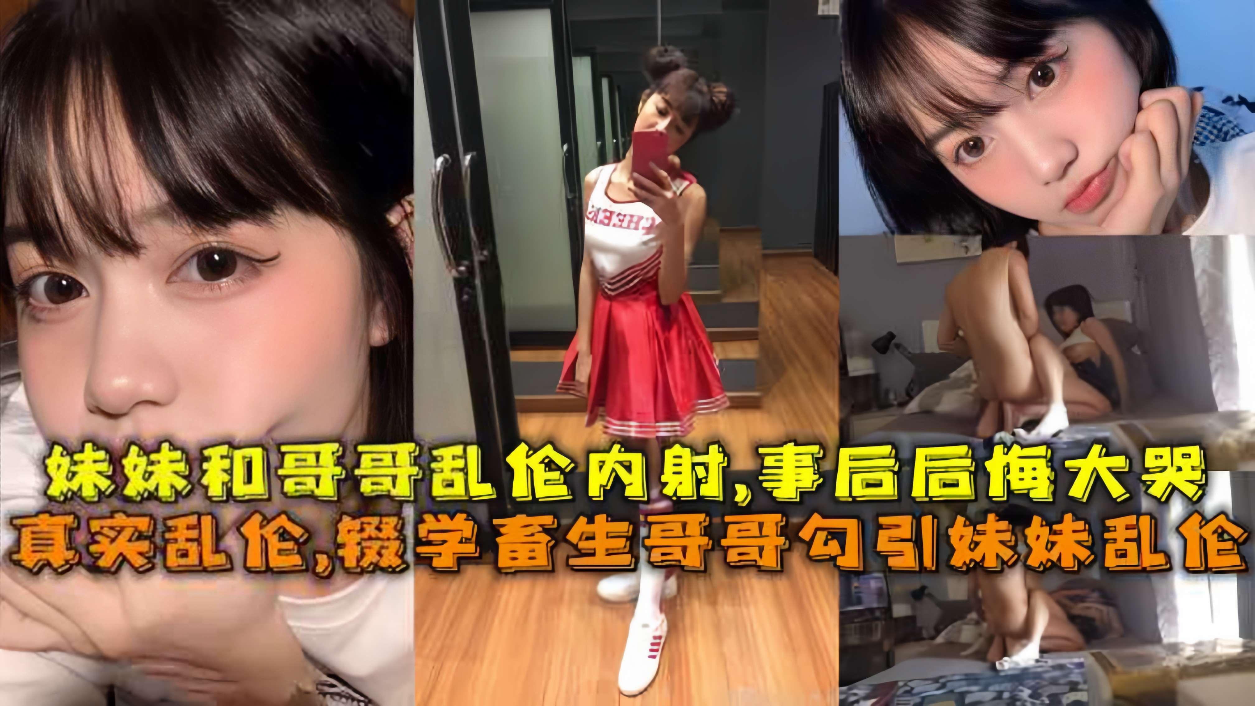 真实乱伦，辍学畜生哥哥勾引妹妹乱伦，把妹妹叫到房间乱伦内射事后妹妹后悔嗷嗷大哭。的封面图
