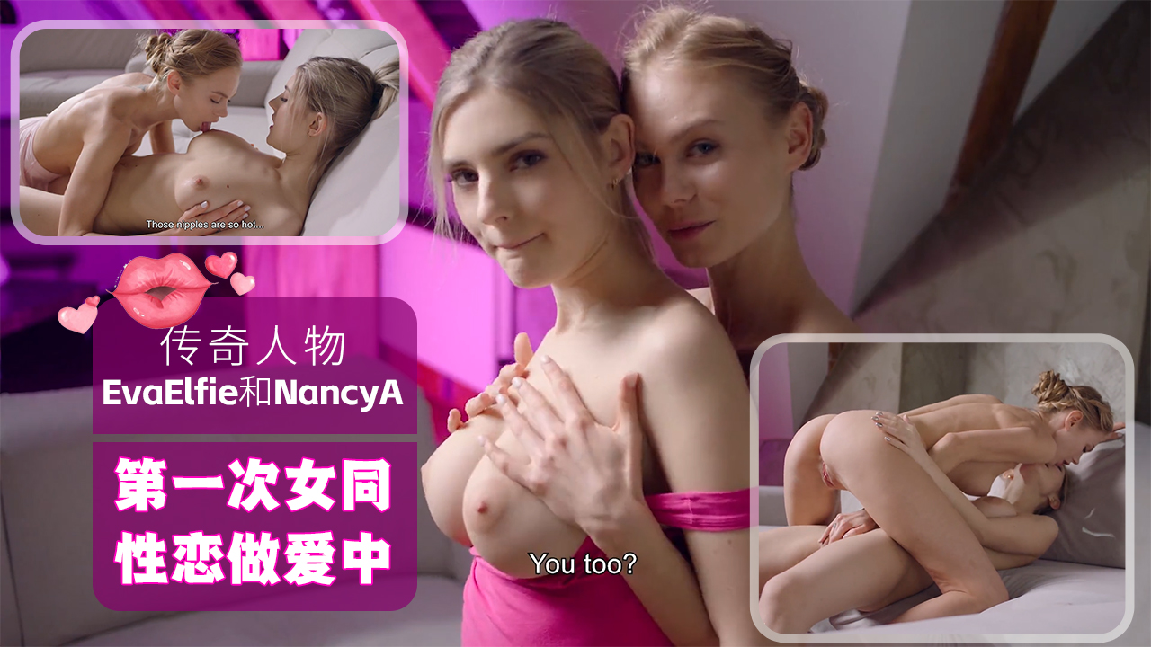 欧美女同ULTRAFILMS传奇人物EvaElfie和NancyA在他们的第一次女同性恋做爱中的封面图
