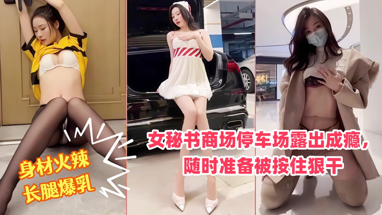 秀人网女神，身材火辣长腿爆乳的封面图