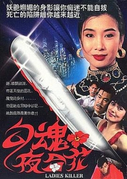 勾魂夜合花_香港_伦理片_NUT三级的封面图