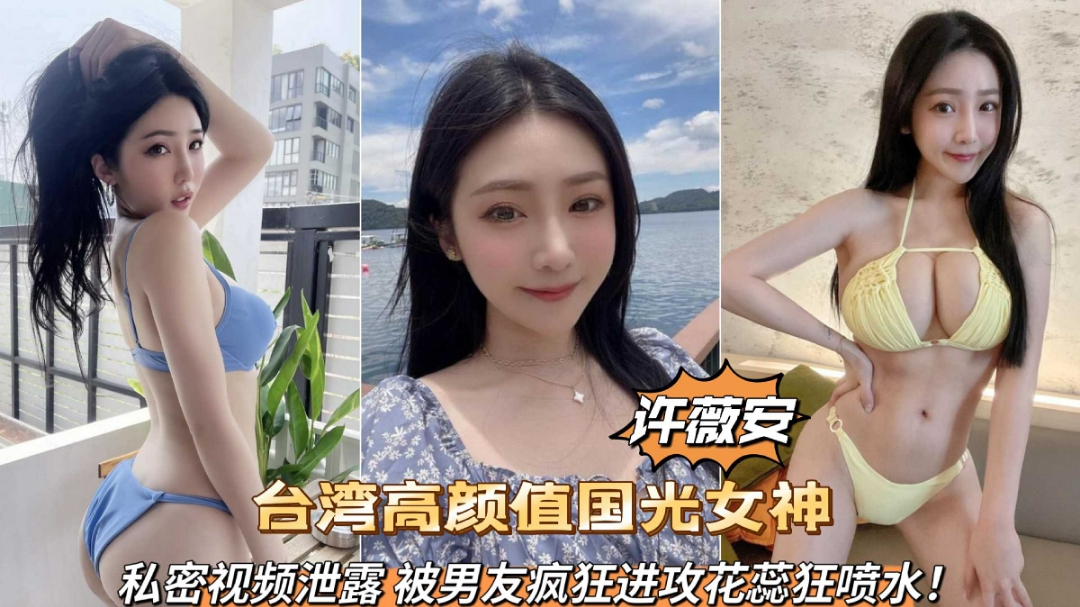 台湾高颜值国光女神许薇安私密视频泄露被男友疯狂爆肏喷水的封面图
