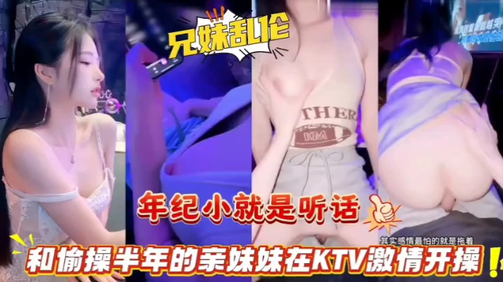 年纪小就是听话，家庭聚会在KTV偷偷操白嫩妹妹的封面图