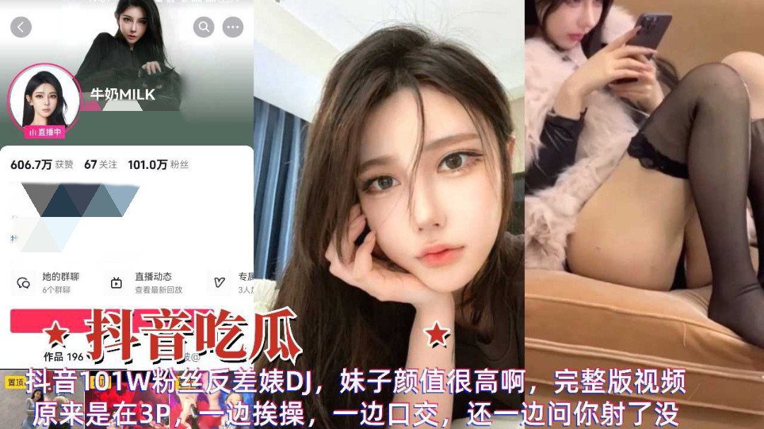 抖音吃瓜百万粉丝网红女神玩3p一边挨操一边口交全程淫荡对话的封面图