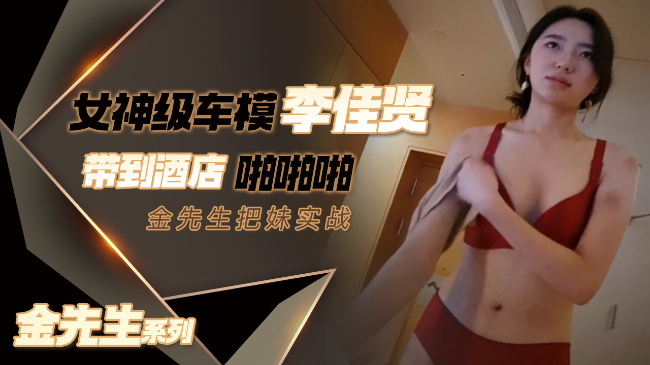 【金先生】女神级车模李佳贤的封面图