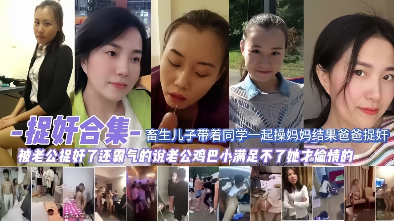 畜生儿子带着同学一起操妈妈的封面图