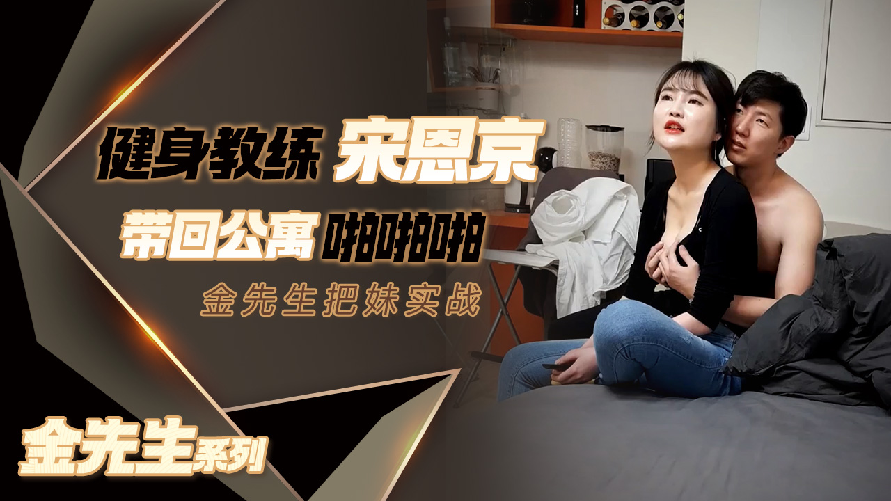 【金先生】女神范十足健身教练宋恩京高清的封面图