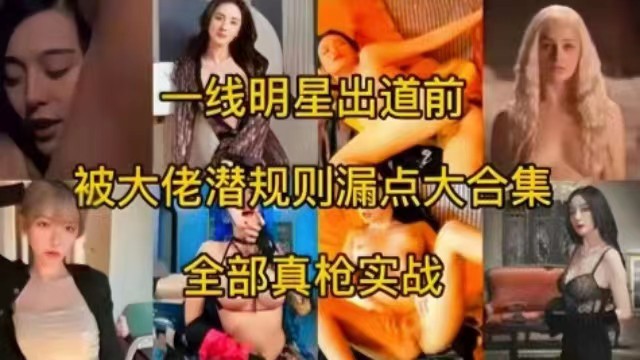 一线女神明星出道前被大佬潜规则露点大合集，全部真枪实弹的封面图