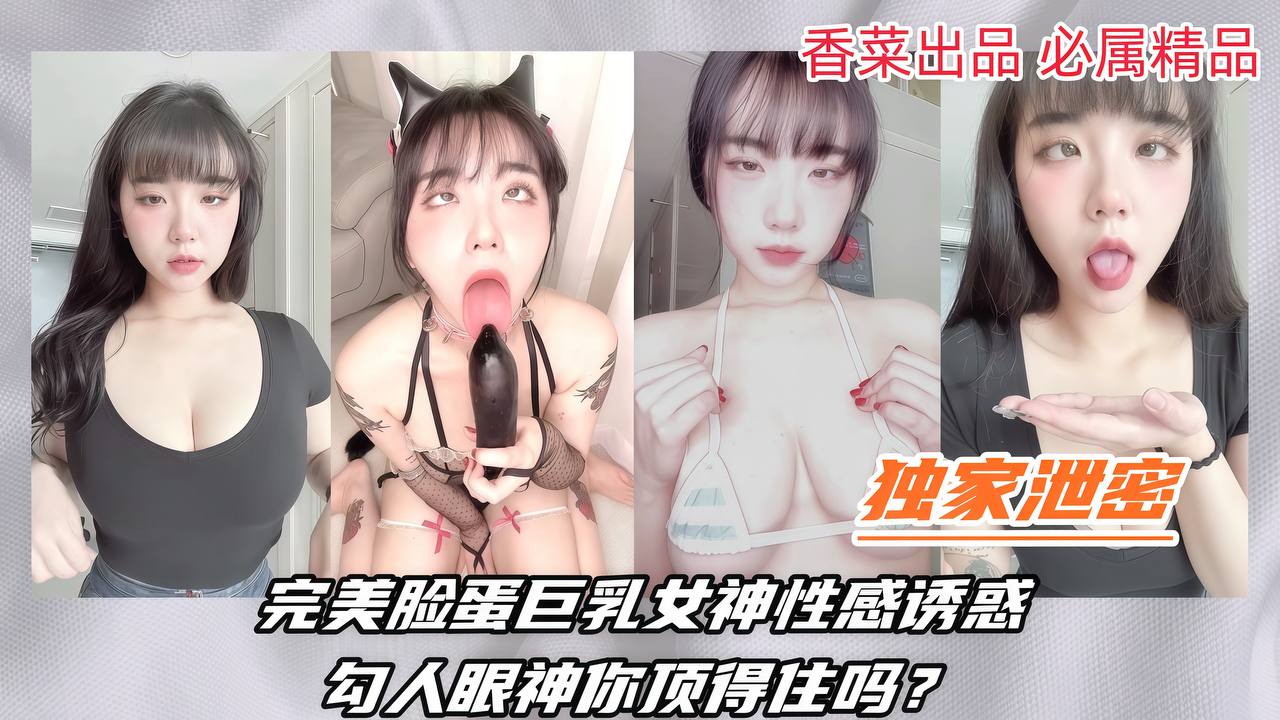 完美脸蛋巨乳女神性感诱惑，勾人眼神你顶得住吗？的封面图