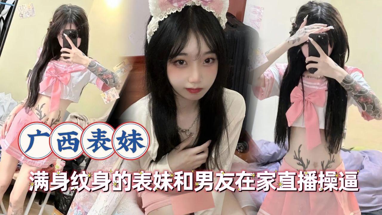 满身纹身的表妹和男友在家直播操B的封面图