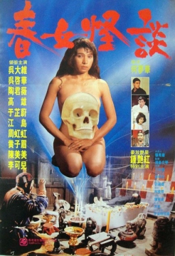春女怪谈_香港_伦理片_NUT三级的封面图