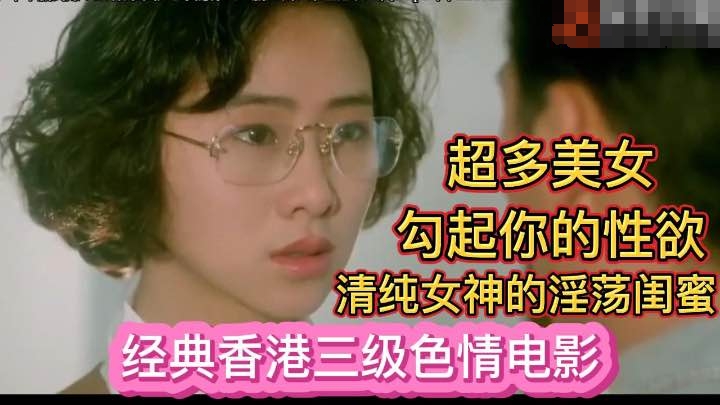 [经典香港三级色情电影]清纯女神与她的淫荡闺蜜的封面图